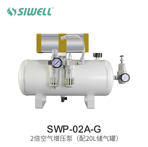 SWP-02A-G 2倍空氣增壓泵（配20L儲氣罐）