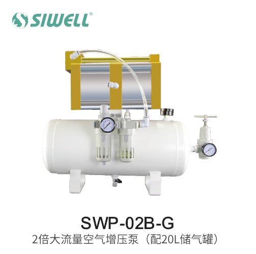 SWP-02B-G 2倍大流量空氣增壓泵（配20L儲氣罐）