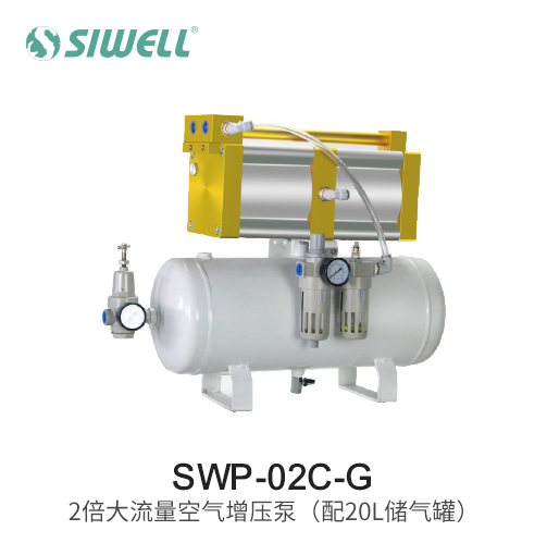 SWP-02C-G 2倍空氣增壓泵（配20L儲氣罐）