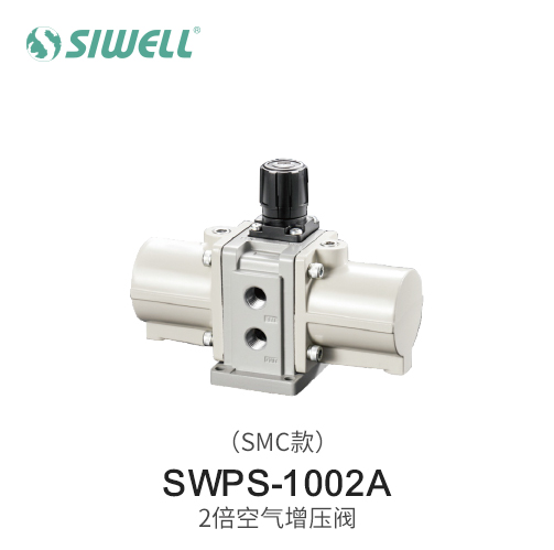 SWPS-1002A 2倍空氣增壓閥（SMC款）
