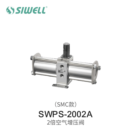 SWPS-2002A 2倍空氣增壓閥（SMC款）