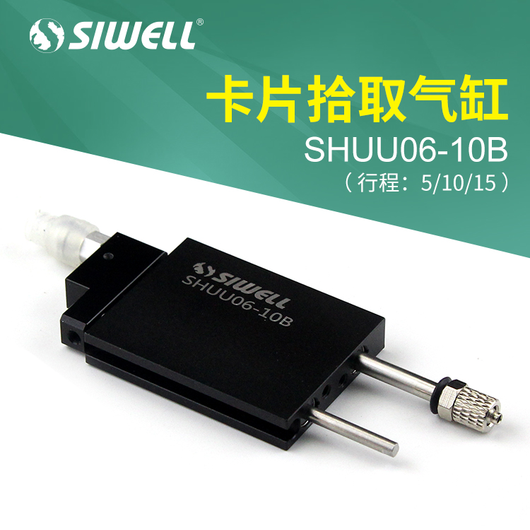 卡片拾取氣缸SHUU06-10B