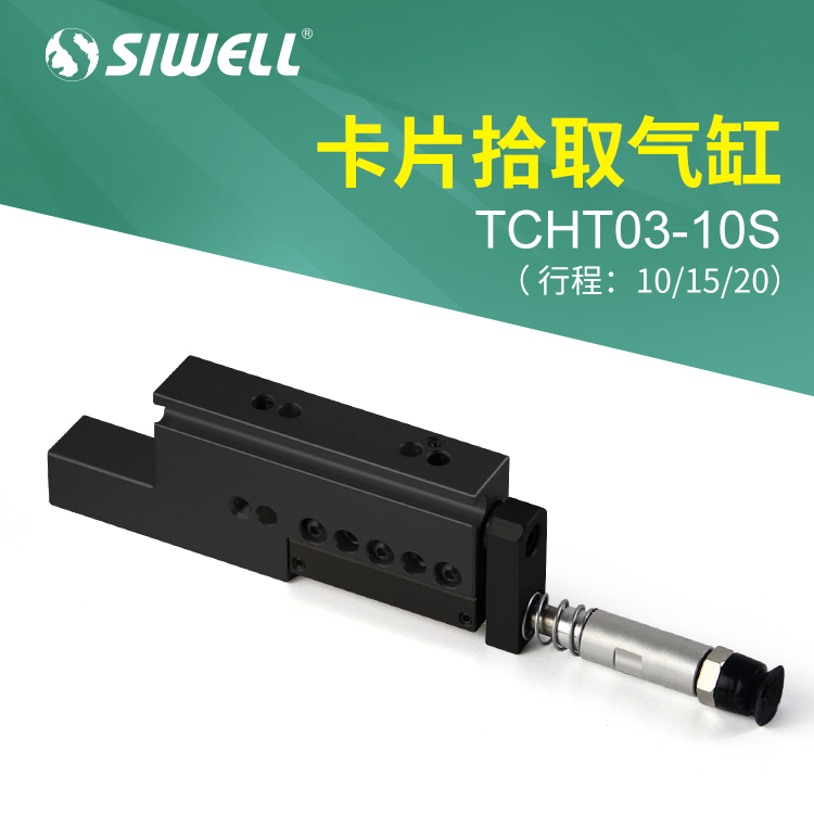 卡片拾取氣缸TCHT03-10S