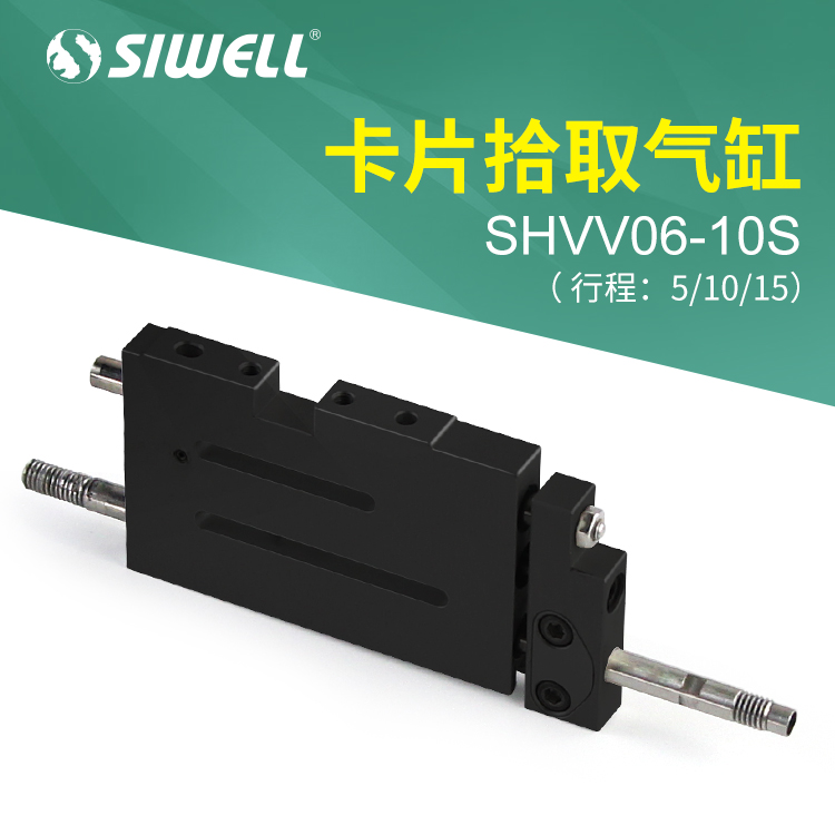 卡片拾取氣缸SHVV06-10S