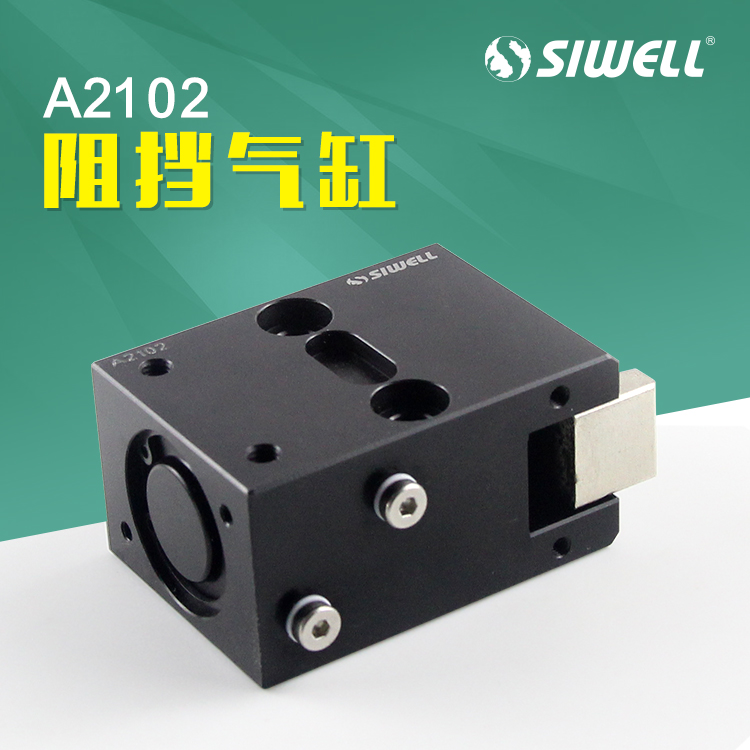 阻擋氣缸A2102