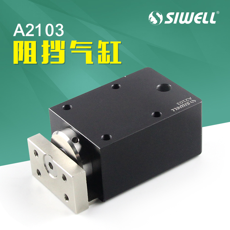阻擋氣缸A2103