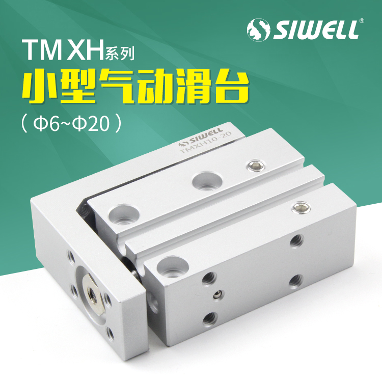 TMXH系列小型氣動滑臺