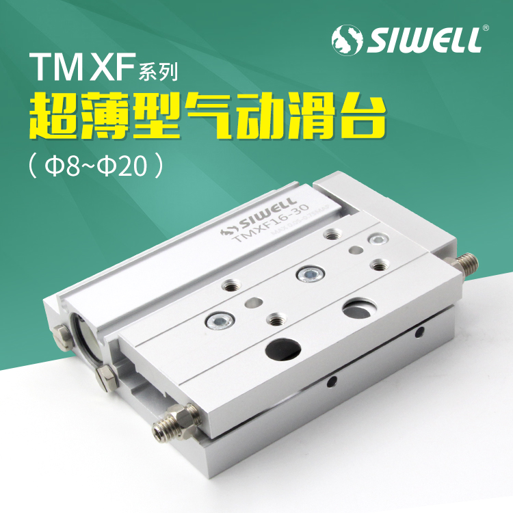 TMXF系列超薄型氣動滑臺