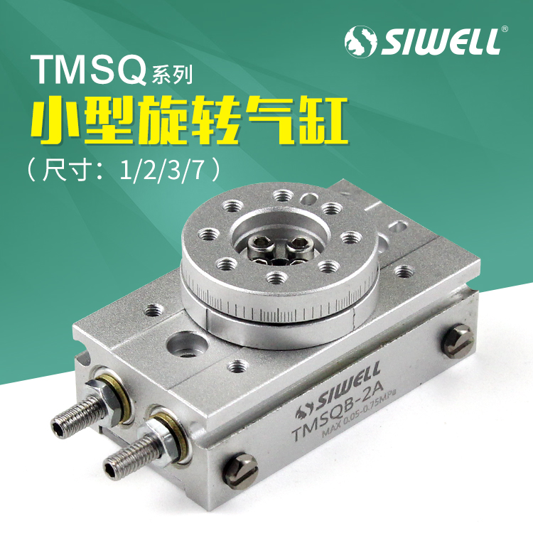 TMSQ系列小型旋轉氣缸