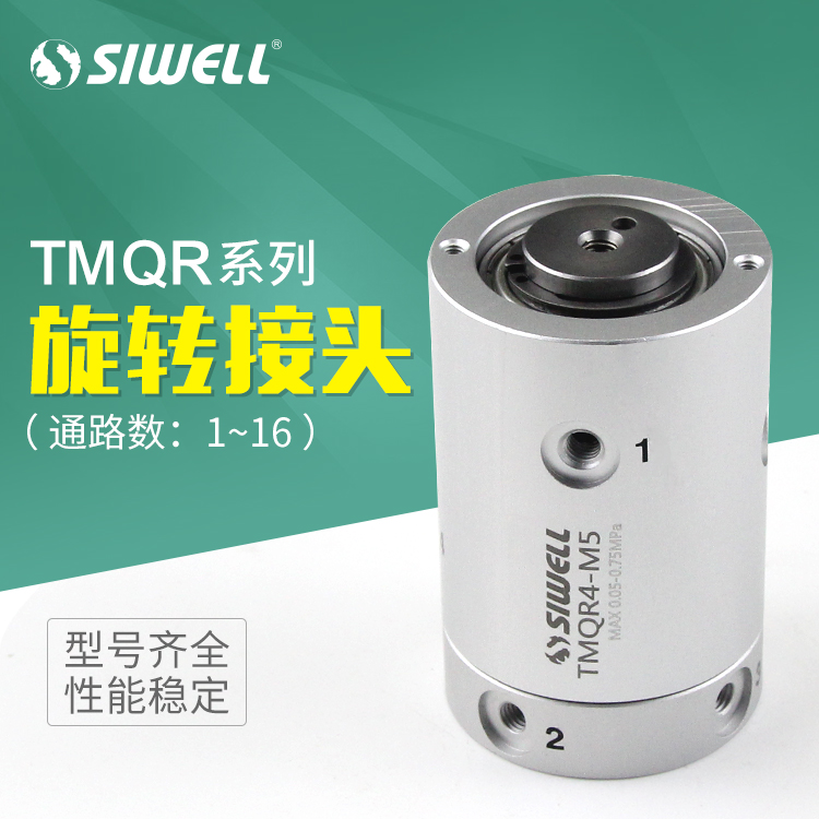 TMQR系列旋轉接頭